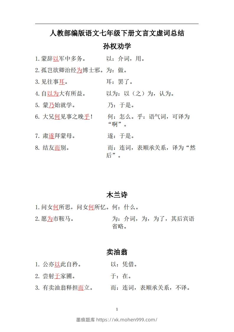 图片[1]-人教部编版七年级下册语文言文虚词归纳整理-墨痕题库