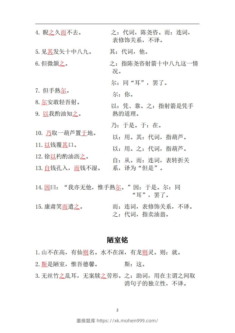 图片[2]-人教部编版七年级下册语文言文虚词归纳整理-墨痕题库
