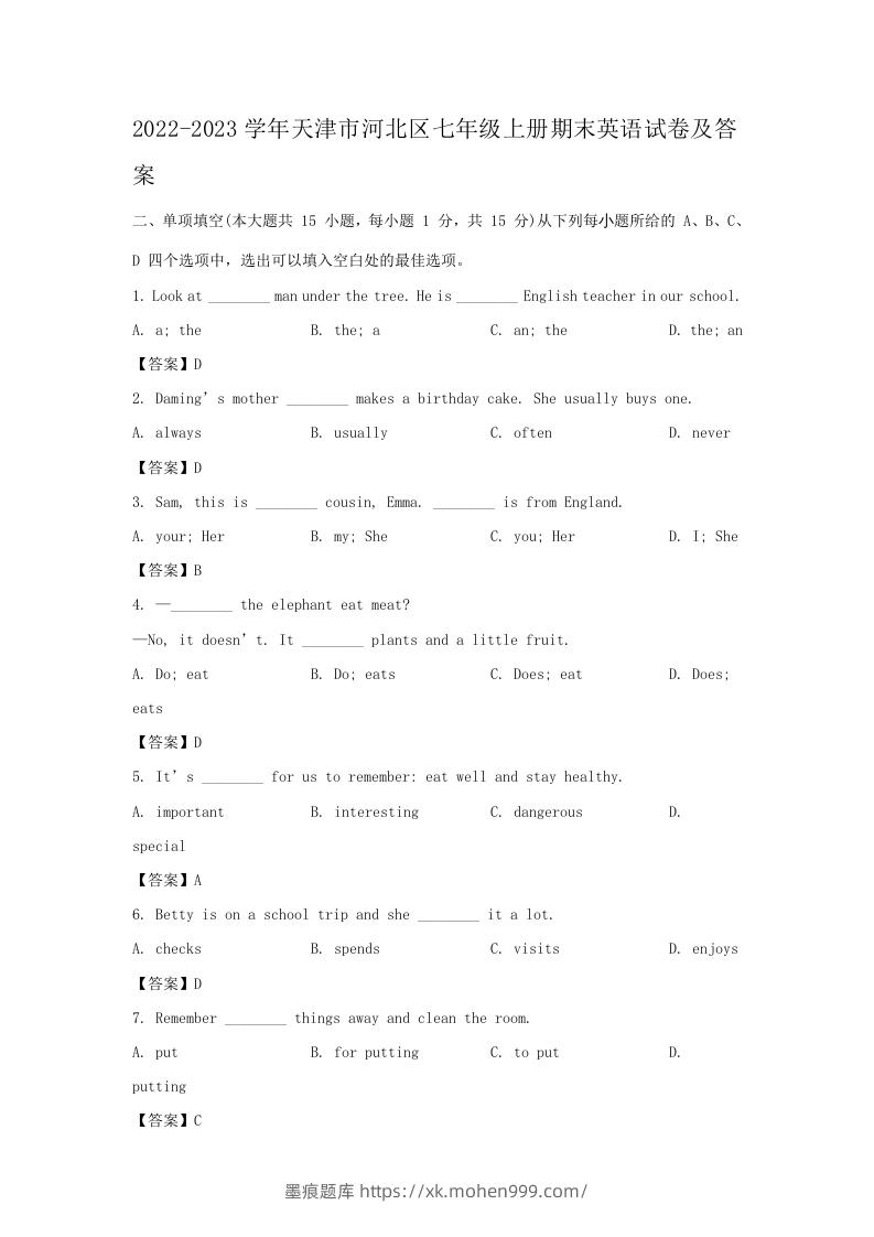 2022-2023学年天津市河北区七年级上册期末英语试卷及答案(Word版)-墨痕题库