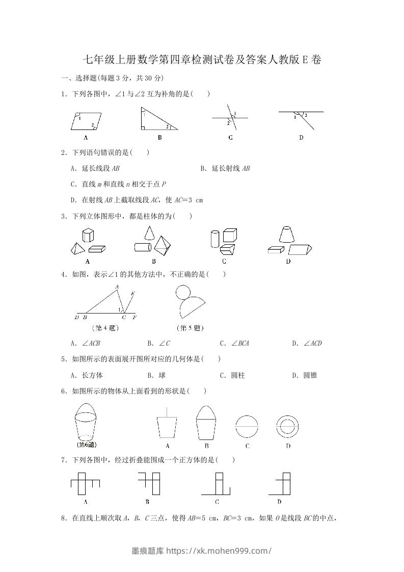 七年级上册数学第四章检测试卷及答案人教版E卷(Word版)-墨痕题库