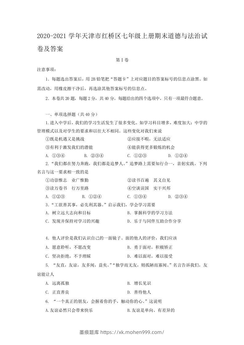 2020-2021学年天津市红桥区七年级上册期末道德与法治试卷及答案(Word版)-墨痕题库