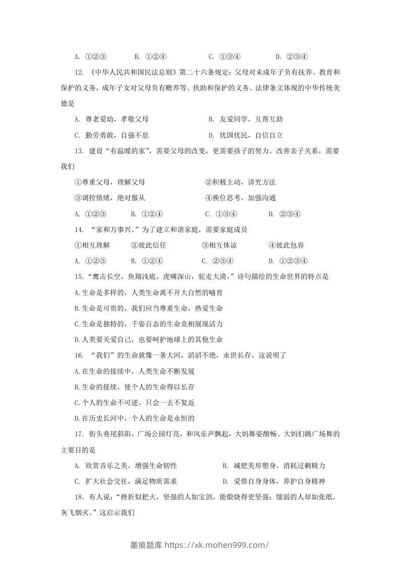 图片[3]-2020-2021学年天津市红桥区七年级上册期末道德与法治试卷及答案(Word版)-墨痕题库