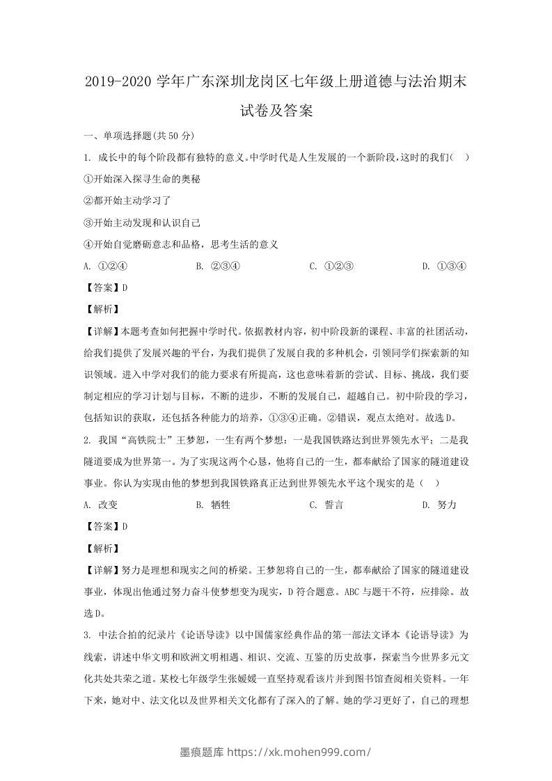 2019-2020学年广东深圳龙岗区七年级上册道德与法治期末试卷及答案(Word版)-墨痕题库