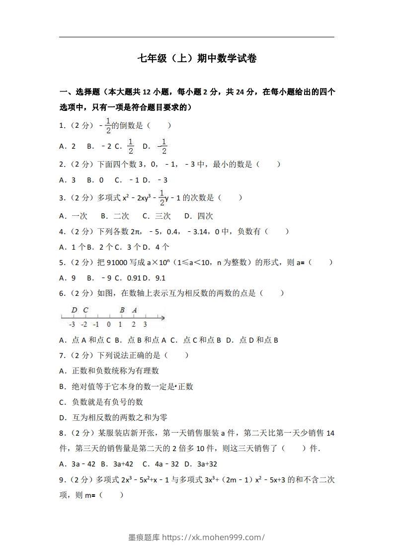 图片[1]-冀教版七年级上期中数学试卷含答案解析1-墨痕题库