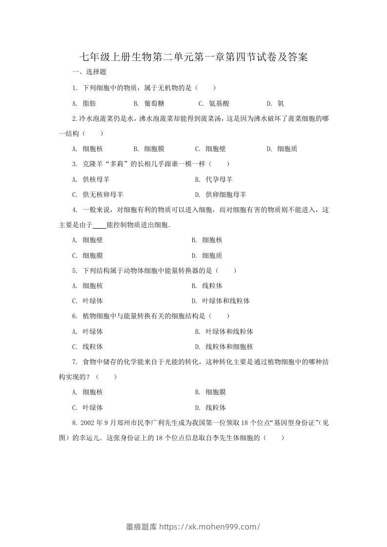 七年级上册生物第二单元第一章第四节试卷及答案(Word版)-墨痕题库