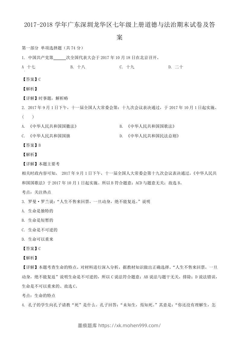2017-2018学年广东深圳龙华区七年级上册道德与法治期末试卷及答案(Word版)-墨痕题库