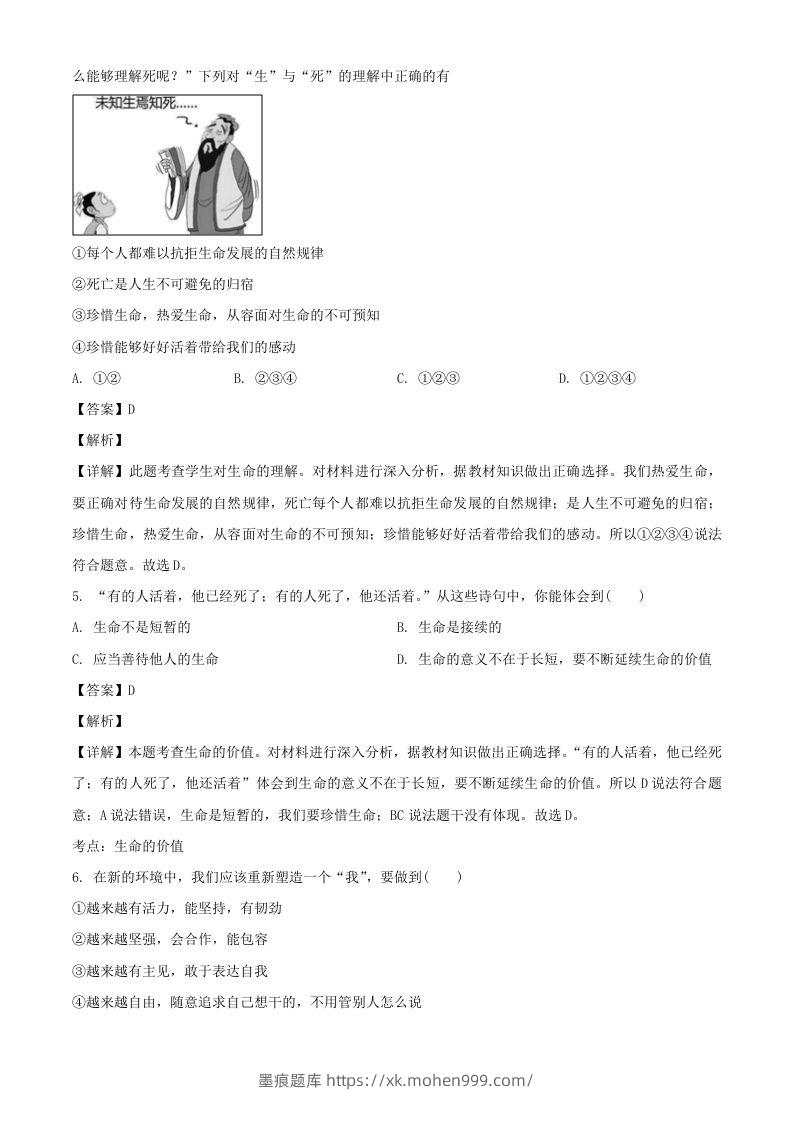 图片[2]-2017-2018学年广东深圳龙华区七年级上册道德与法治期末试卷及答案(Word版)-墨痕题库