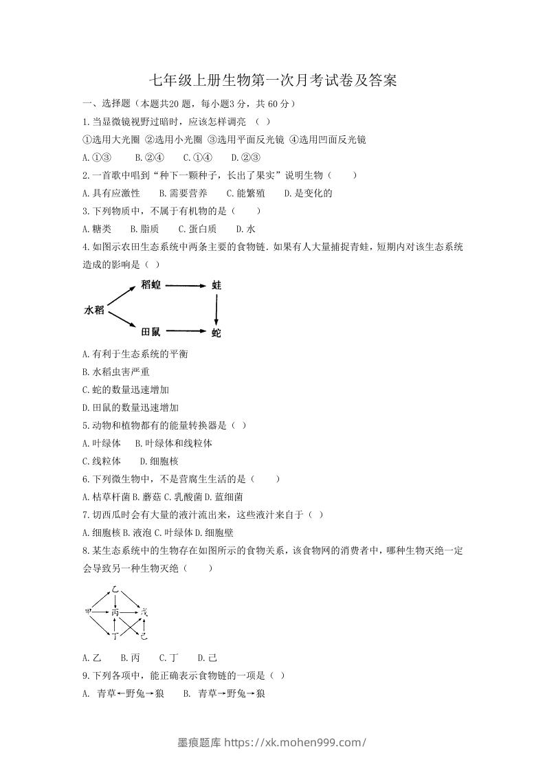 七年级上册生物第一次月考试卷及答案(Word版)-墨痕题库