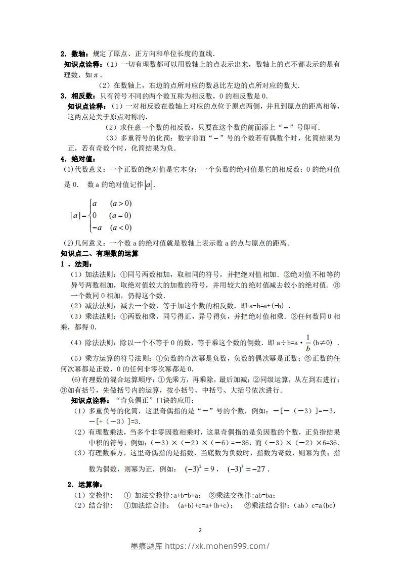 图片[2]-冀教版数学七年级上册知识点汇总-墨痕题库