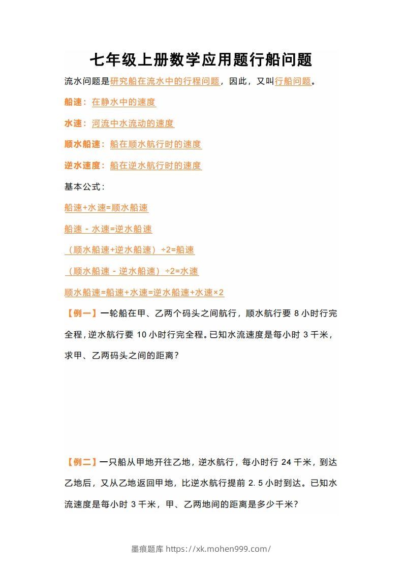 图片[1]-七年级上册数学应用题行船问题-墨痕题库