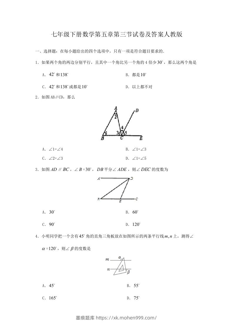 七年级下册数学第五章第三节试卷及答案人教版(Word版)-墨痕题库