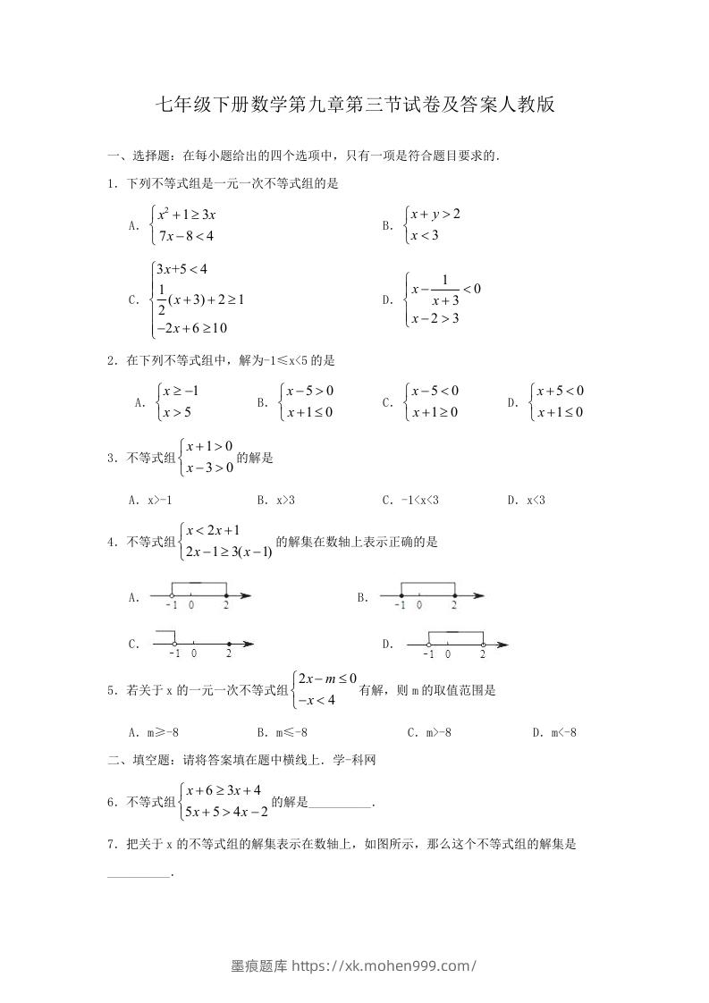 七年级下册数学第九章第三节试卷及答案人教版(Word版)-墨痕题库