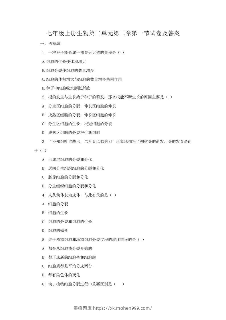 七年级上册生物第二单元第二章第一节试卷及答案(Word版)-墨痕题库