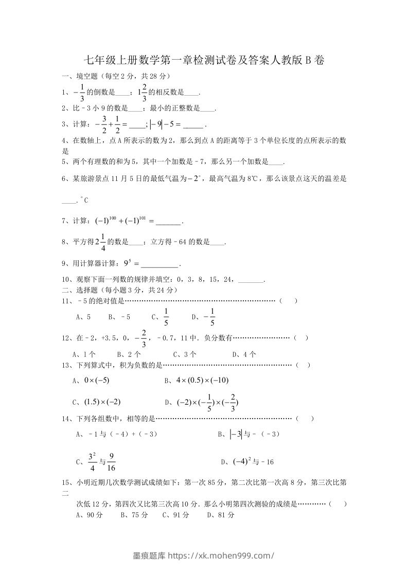 图片[1]-七年级上册数学第一章检测试卷及答案人教版B卷(Word版)-墨痕题库