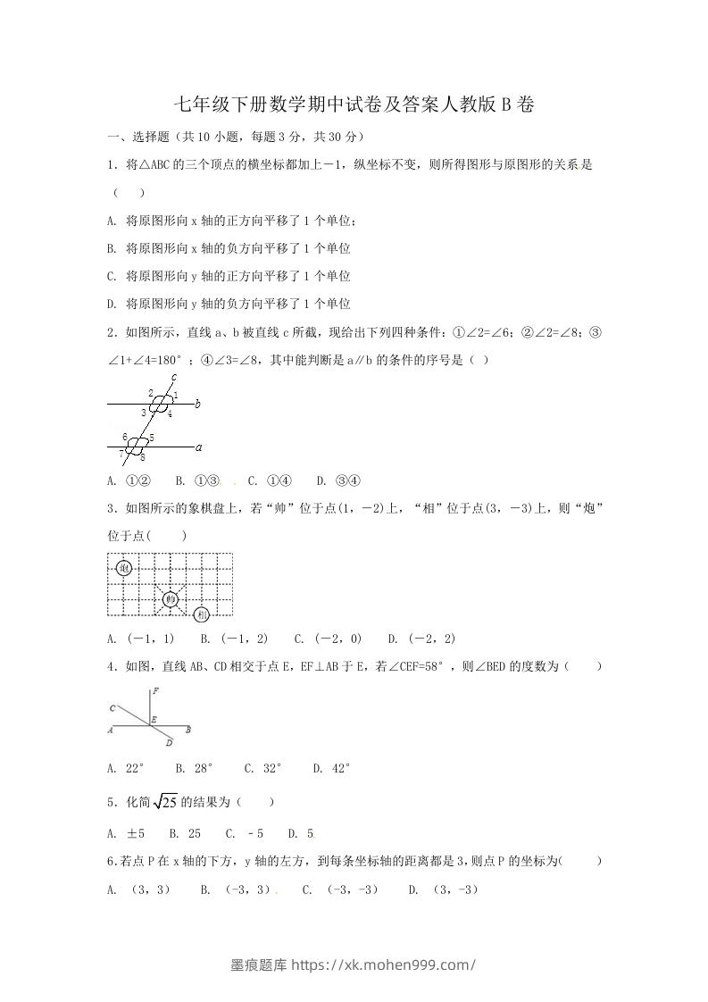 七年级下册数学期中试卷及答案人教版B卷(Word版)-墨痕题库