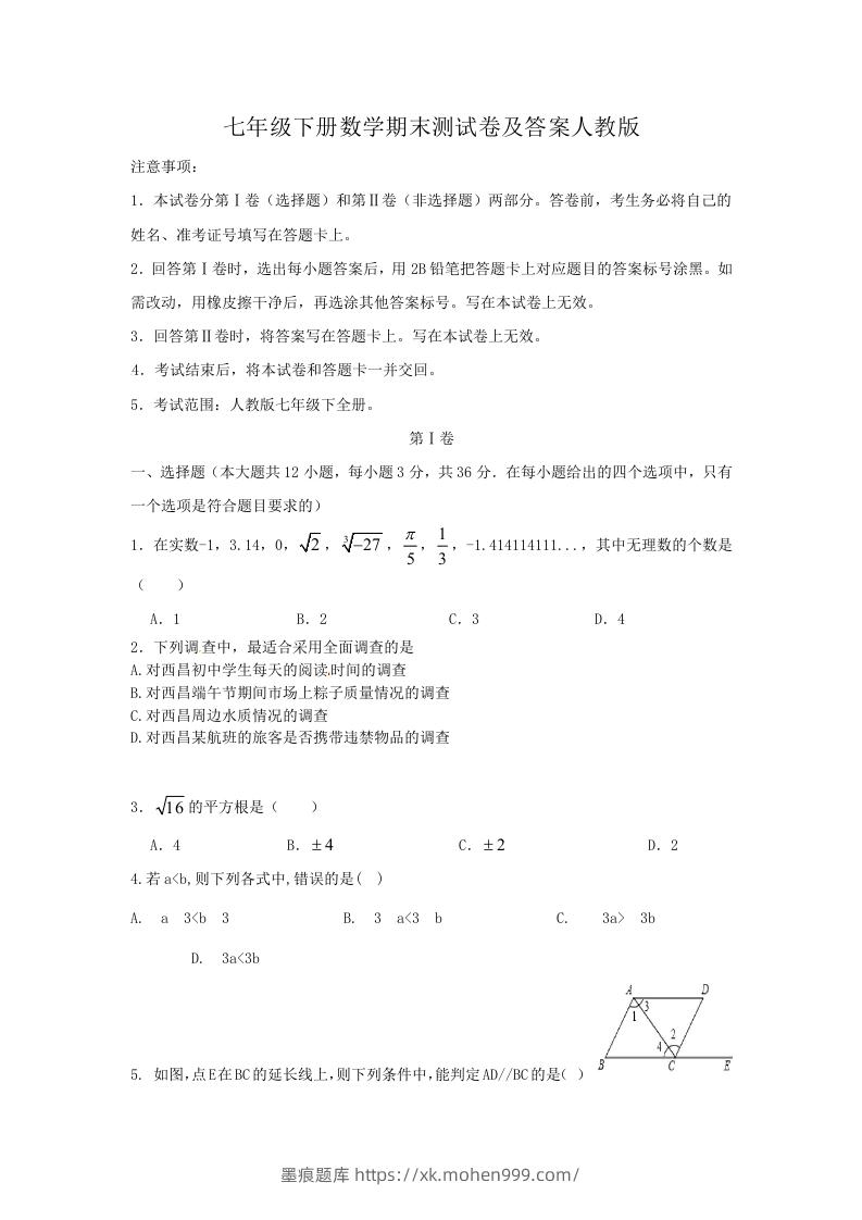 七年级下册数学期末测试卷及答案人教版(Word版)-墨痕题库