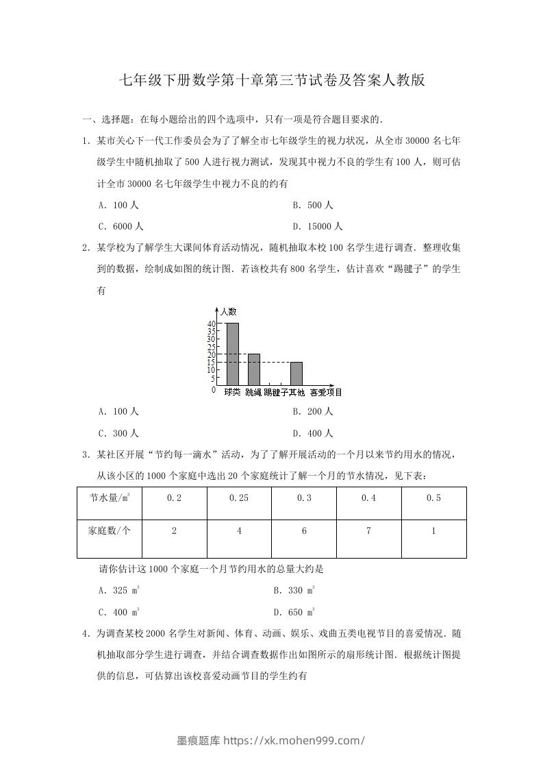 七年级下册数学第十章第三节试卷及答案人教版(Word版)-墨痕题库