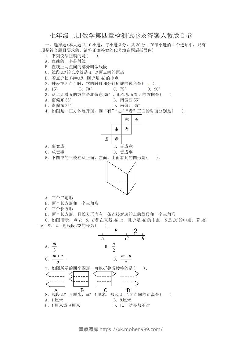 图片[1]-七年级上册数学第四章检测试卷及答案人教版D卷(Word版)-墨痕题库