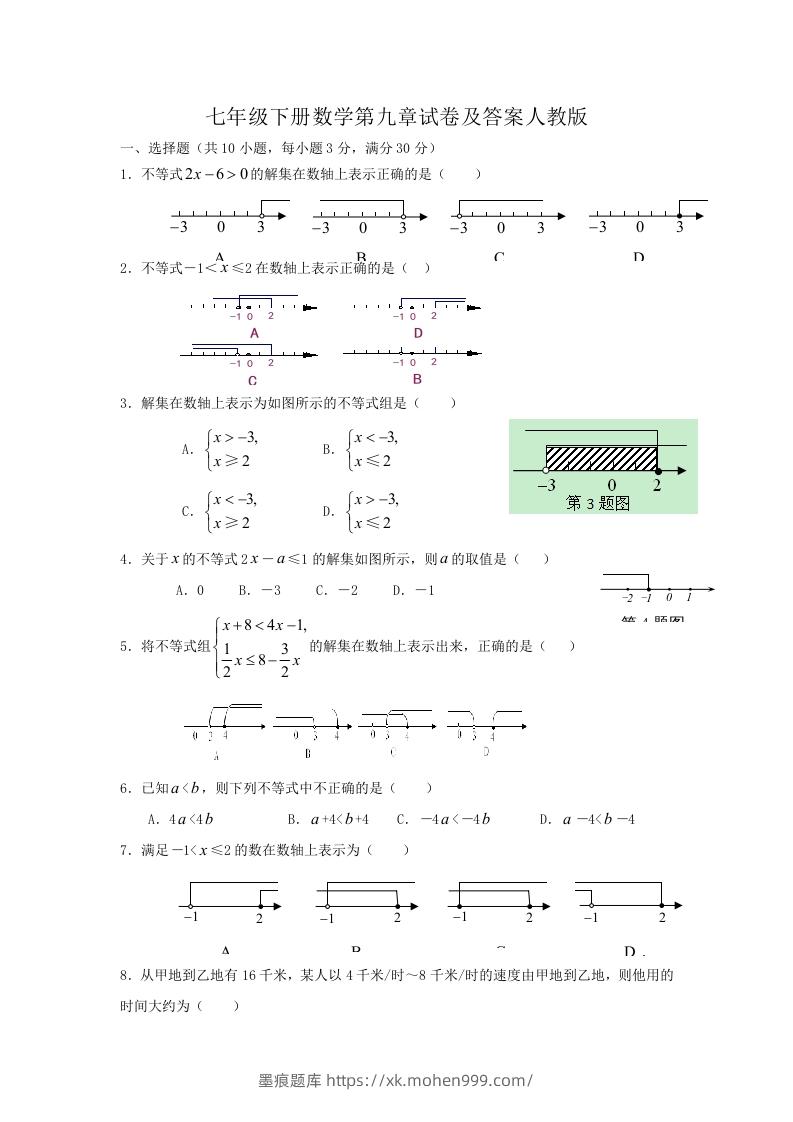 图片[1]-七年级下册数学第九章试卷及答案人教版(Word版)-墨痕题库