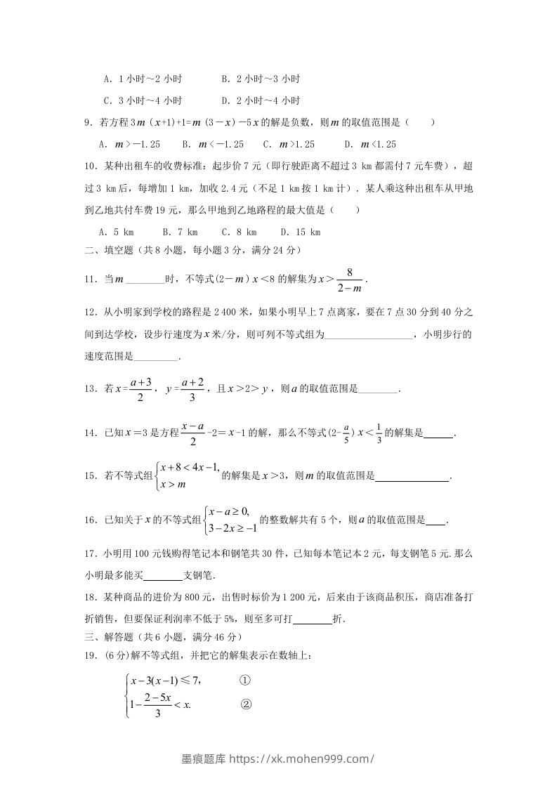图片[2]-七年级下册数学第九章试卷及答案人教版(Word版)-墨痕题库