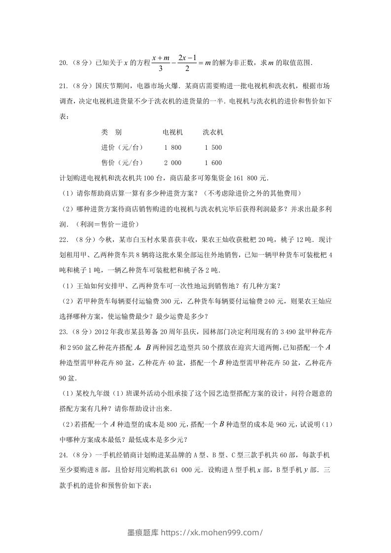 图片[3]-七年级下册数学第九章试卷及答案人教版(Word版)-墨痕题库