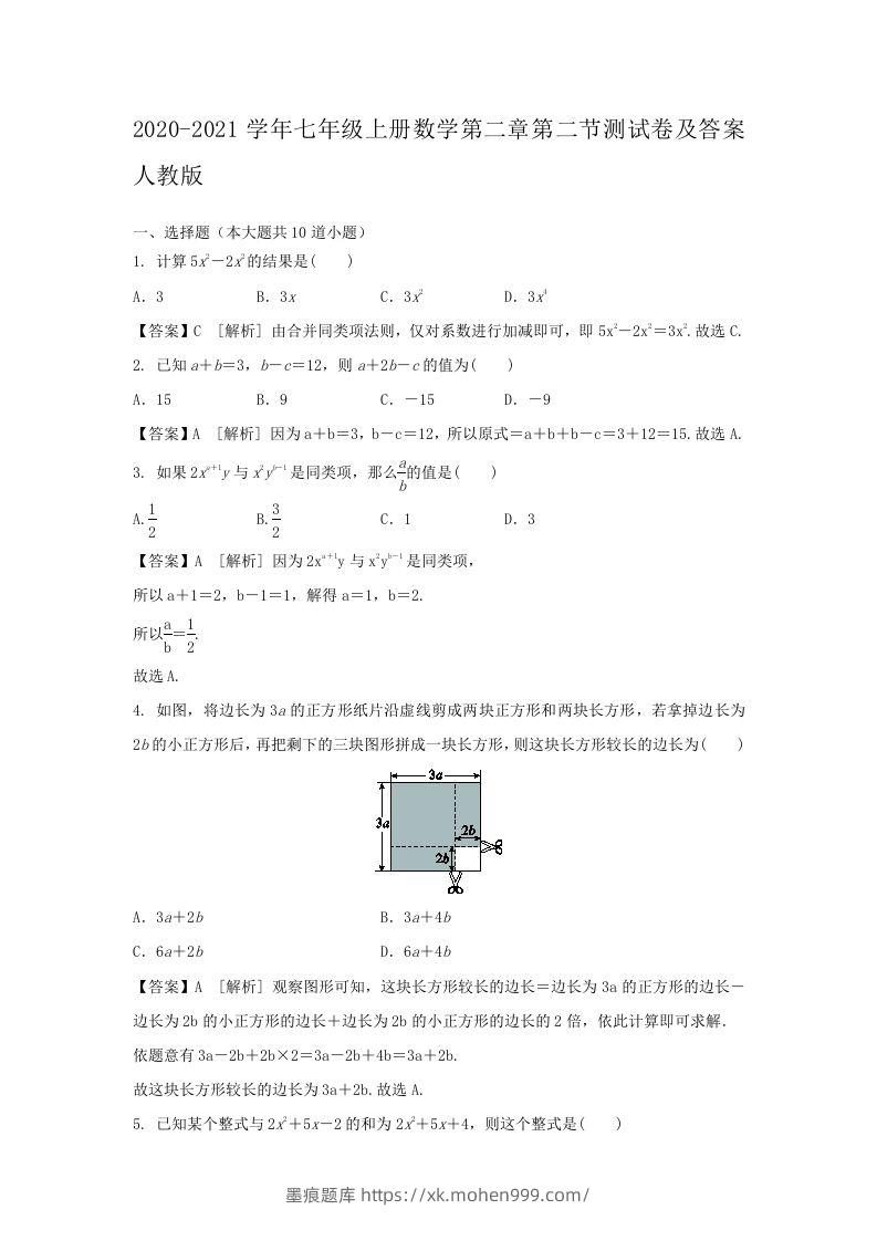 图片[1]-2020-2021学年七年级上册数学第二章第二节测试卷及答案人教版(Word版)-墨痕题库