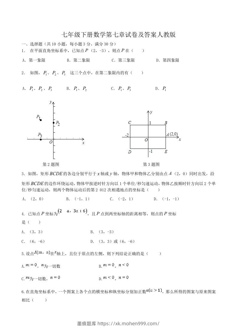 七年级下册数学第七章试卷及答案人教版(Word版)-墨痕题库