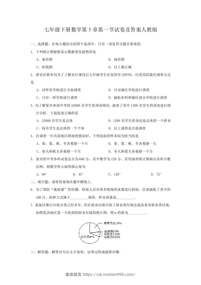图片[1]-七年级下册数学第十章第一节试卷及答案人教版(Word版)-墨痕题库