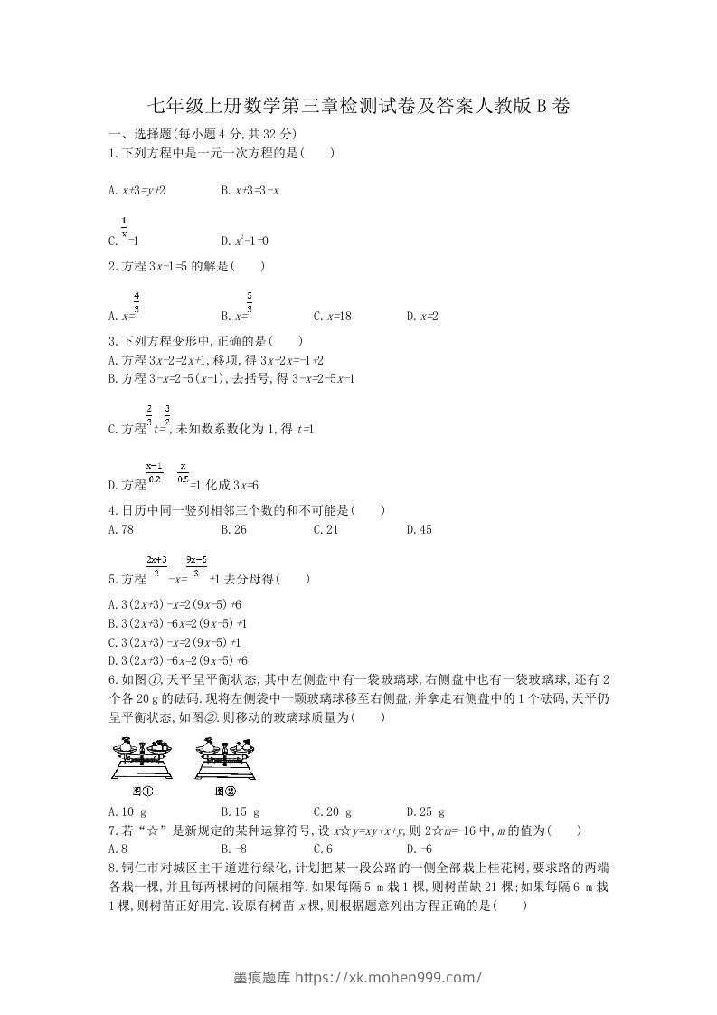 七年级上册数学第三章检测试卷及答案人教版B卷(Word版)-墨痕题库