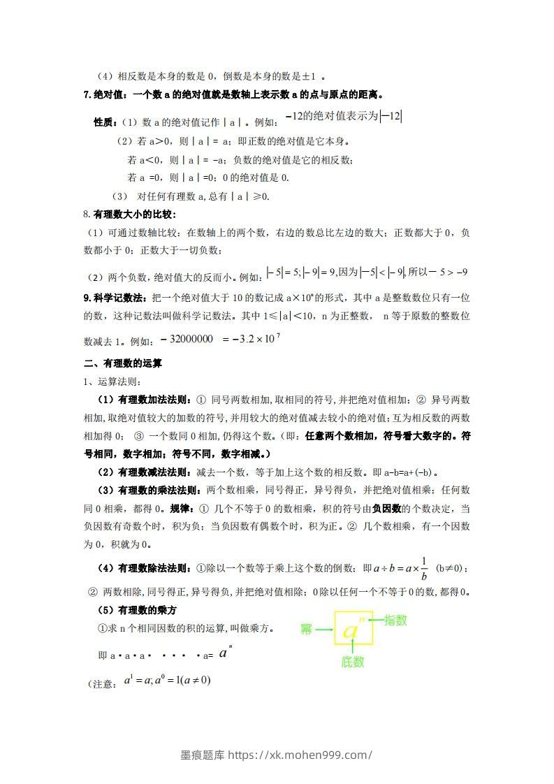 图片[2]-湘教版数学七年级上册知识点汇总-墨痕题库