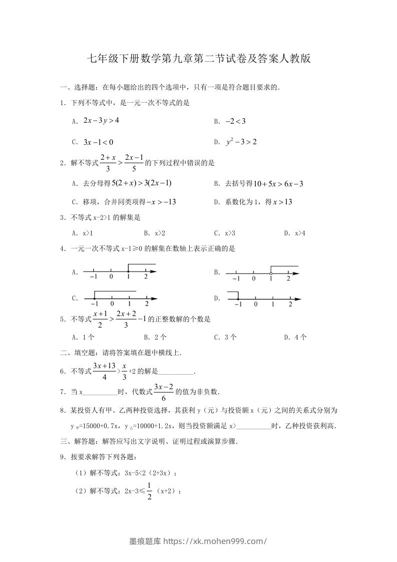 七年级下册数学第九章第二节试卷及答案人教版(Word版)-墨痕题库