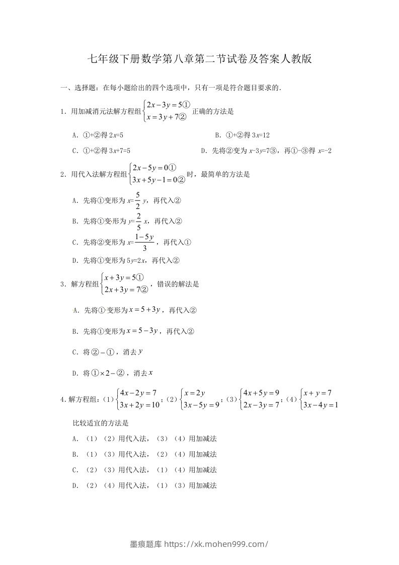 七年级下册数学第八章第二节试卷及答案人教版(Word版)-墨痕题库