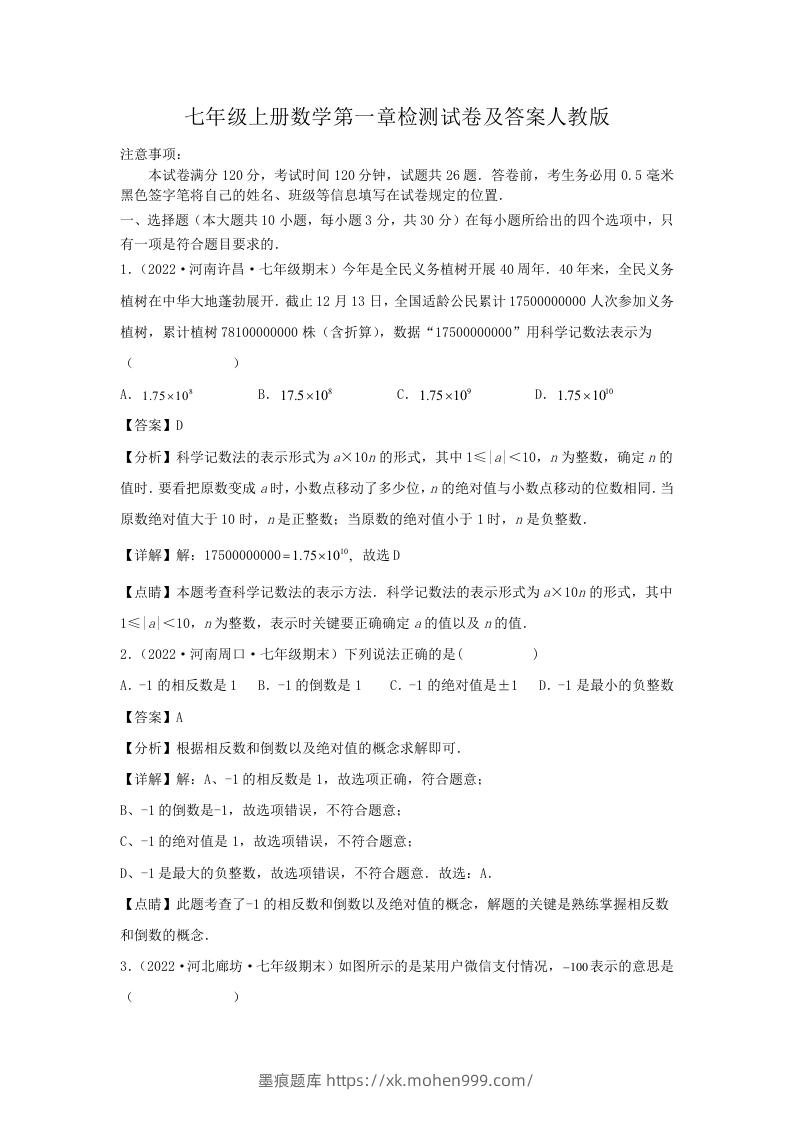 七年级上册数学第一章检测试卷及答案人教版(Word版)-墨痕题库