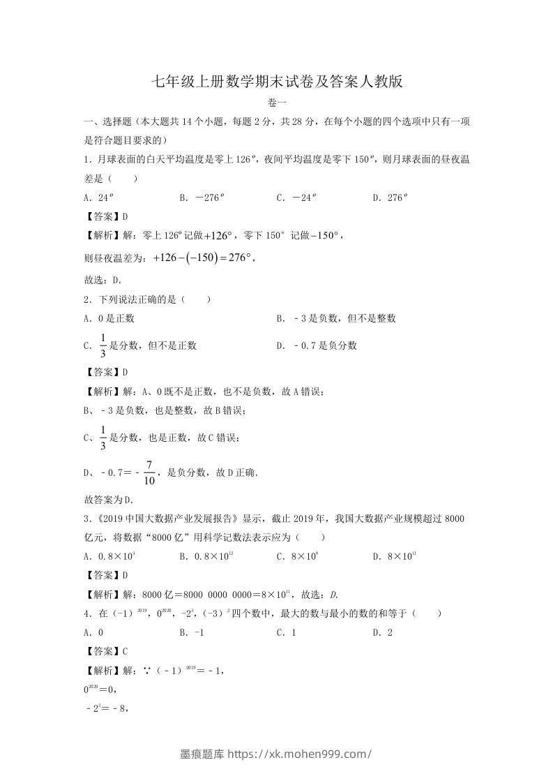 七年级上册数学期末试卷及答案人教版(Word版)-墨痕题库