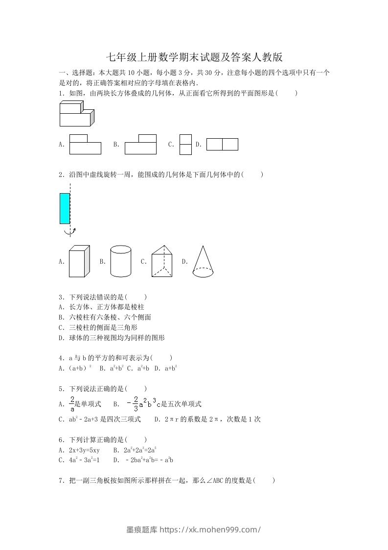 图片[1]-七年级上册数学期末试题及答案人教版(Word版)-墨痕题库