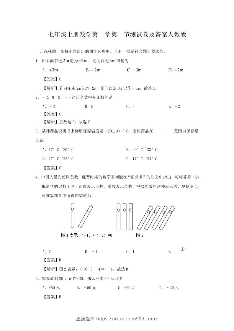 七年级上册数学第一章第一节测试卷及答案人教版(Word版)-墨痕题库