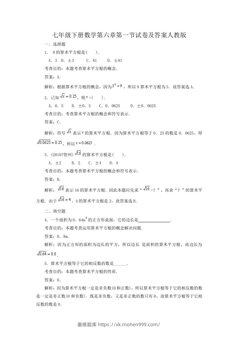 图片[1]-七年级下册数学第六章第一节试卷及答案人教版(Word版)-墨痕题库