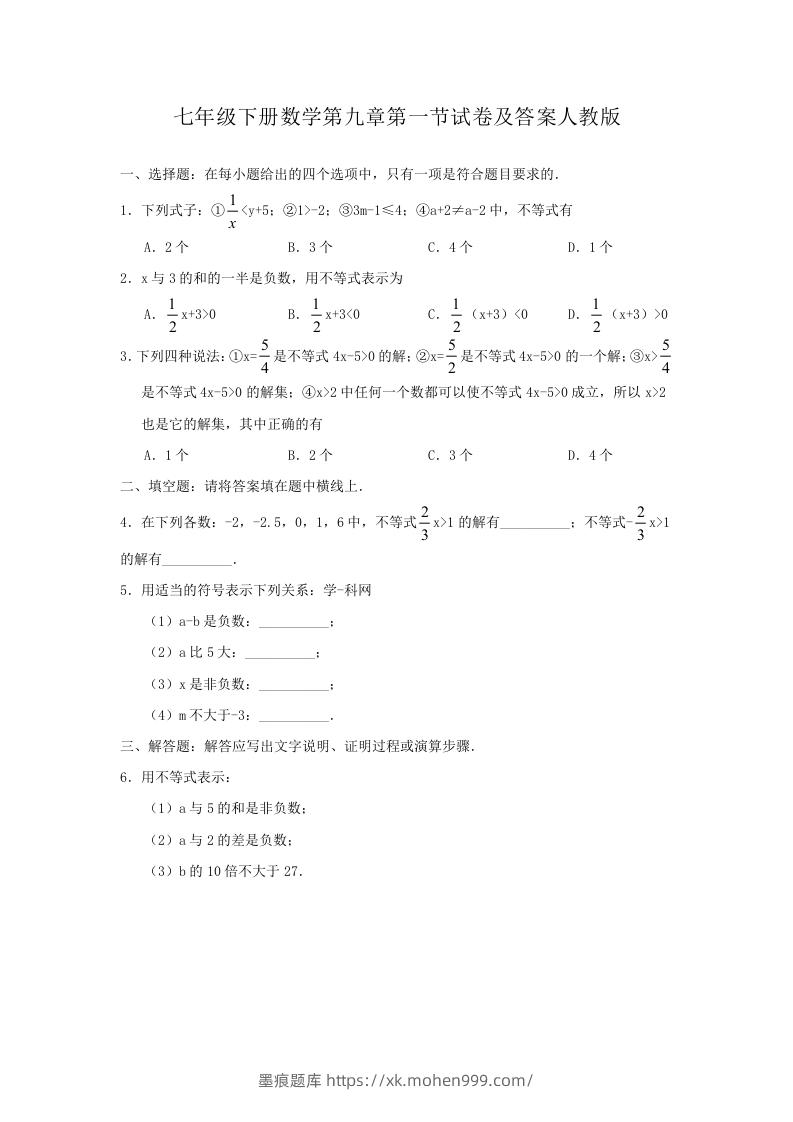 图片[1]-七年级下册数学第九章第一节试卷及答案人教版(Word版)-墨痕题库