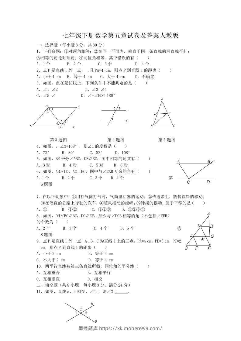 图片[1]-七年级下册数学第五章试卷及答案人教版(Word版)-墨痕题库