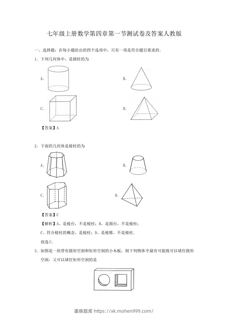 七年级上册数学第四章第一节测试卷及答案人教版(Word版)-墨痕题库