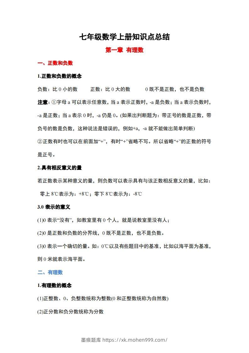 图片[1]-1..人教版七年级上册数学知识点总结-墨痕题库