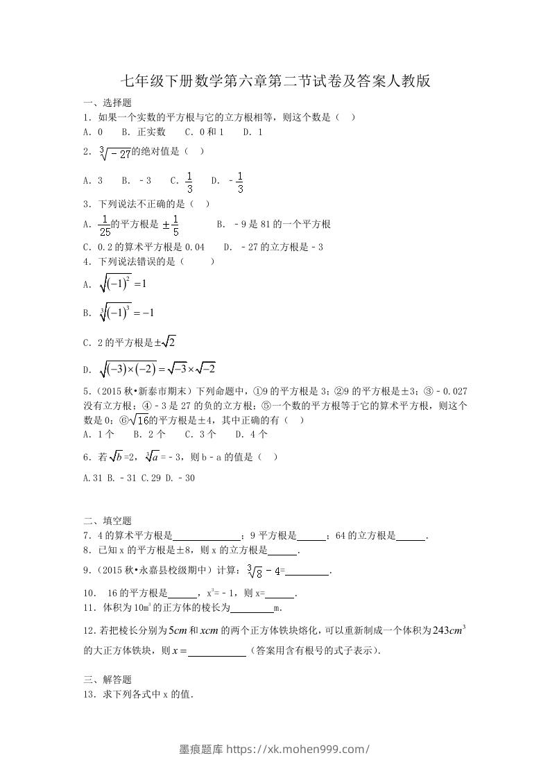 七年级下册数学第六章第二节试卷及答案人教版(Word版)-墨痕题库