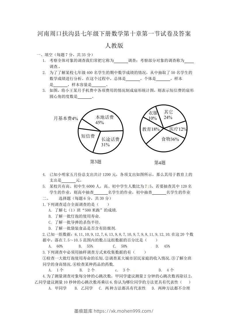 河南周口扶沟县七年级下册数学第十章第一节试卷及答案人教版(Word版)-墨痕题库