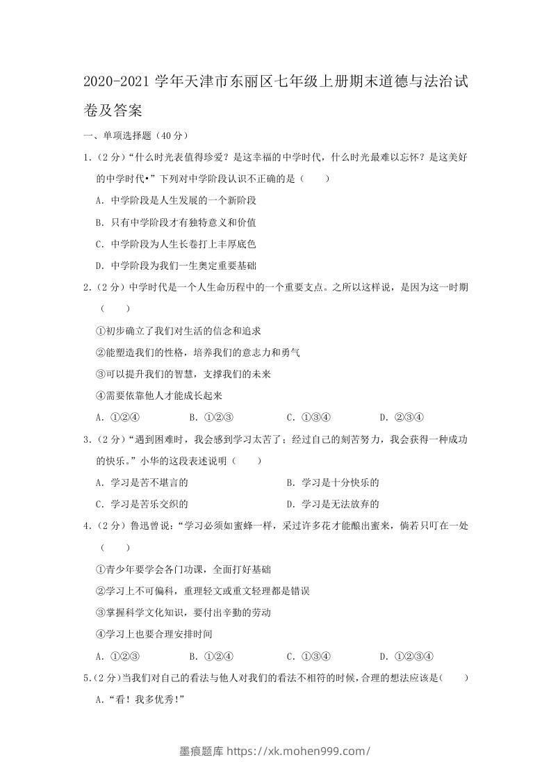 2020-2021学年天津市东丽区七年级上册期末道德与法治试卷及答案(Word版)-墨痕题库