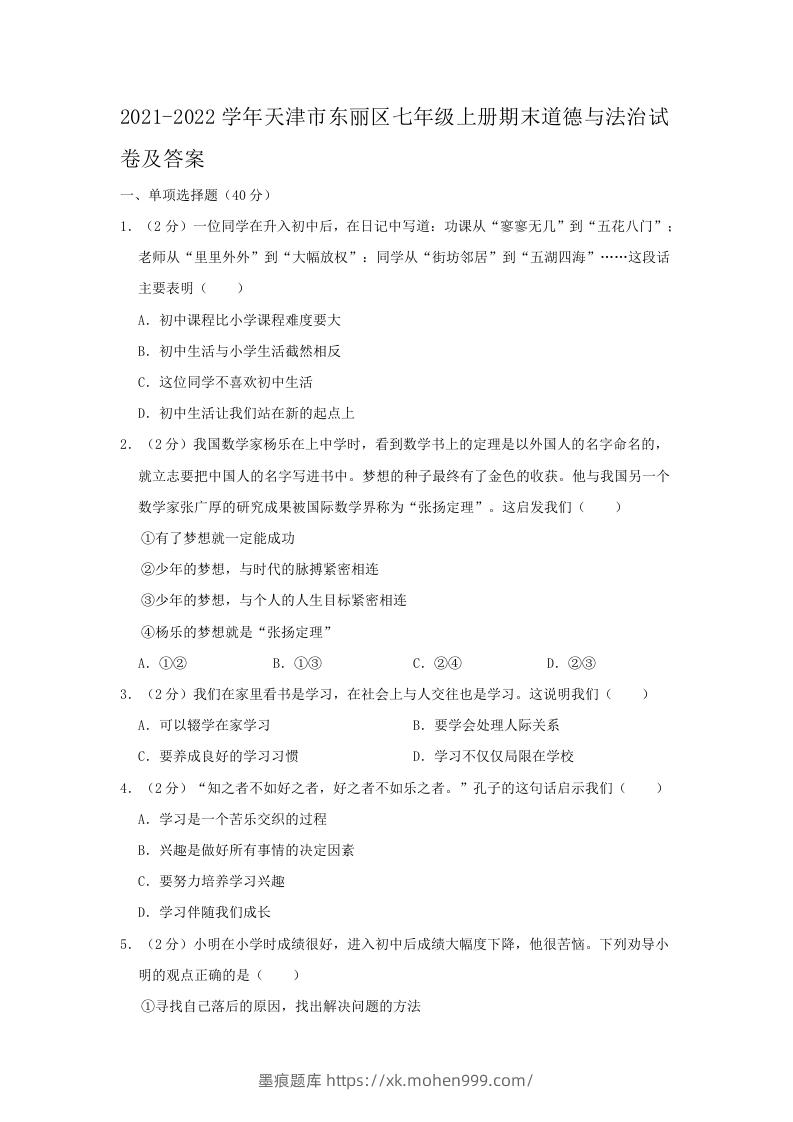 2021-2022学年天津市东丽区七年级上册期末道德与法治试卷及答案(Word版)-墨痕题库