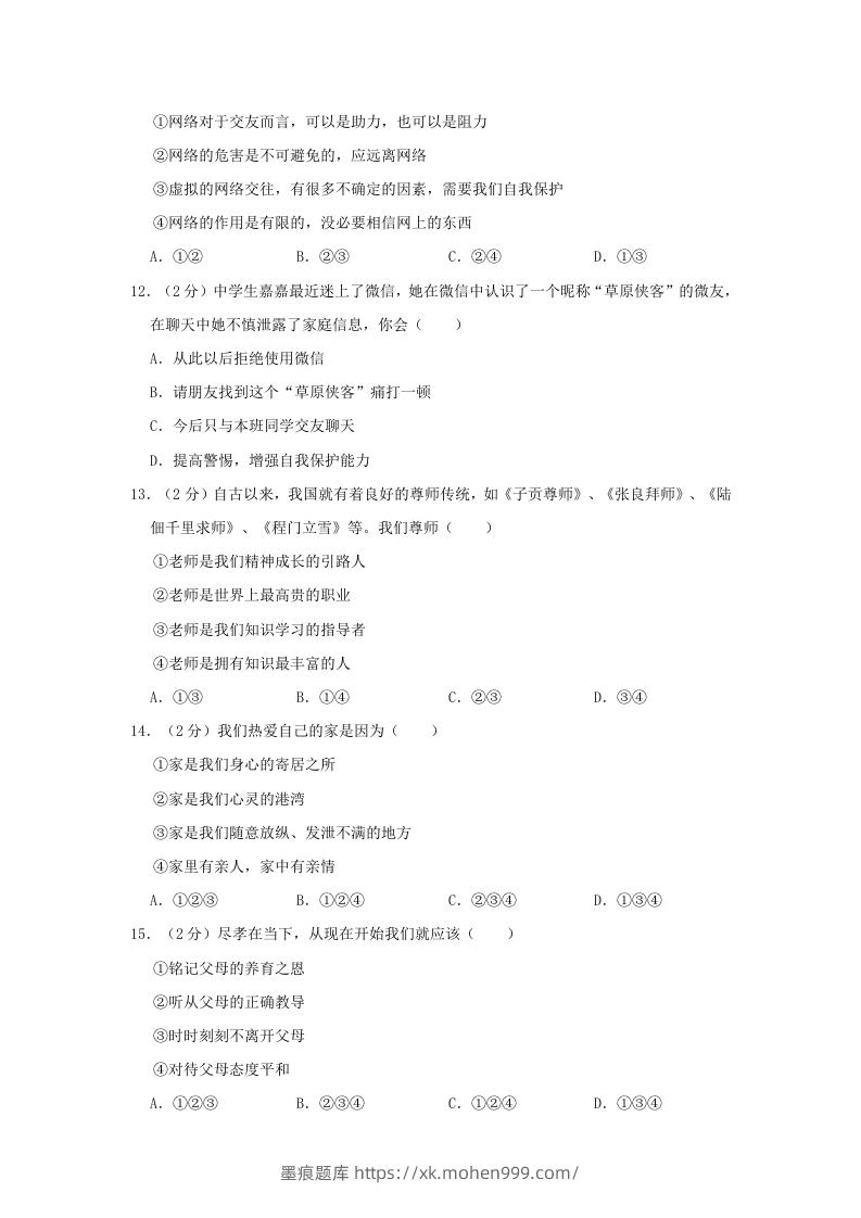 图片[3]-2021-2022学年天津市东丽区七年级上册期末道德与法治试卷及答案(Word版)-墨痕题库