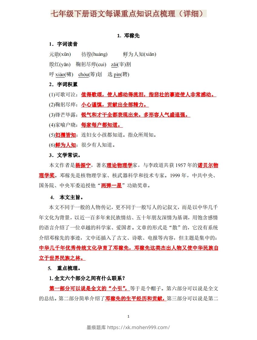 七下语文每课重点知识点梳理-墨痕题库