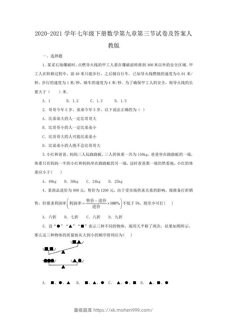2020-2021学年七年级下册数学第九章第三节试卷及答案人教版(Word版)-墨痕题库