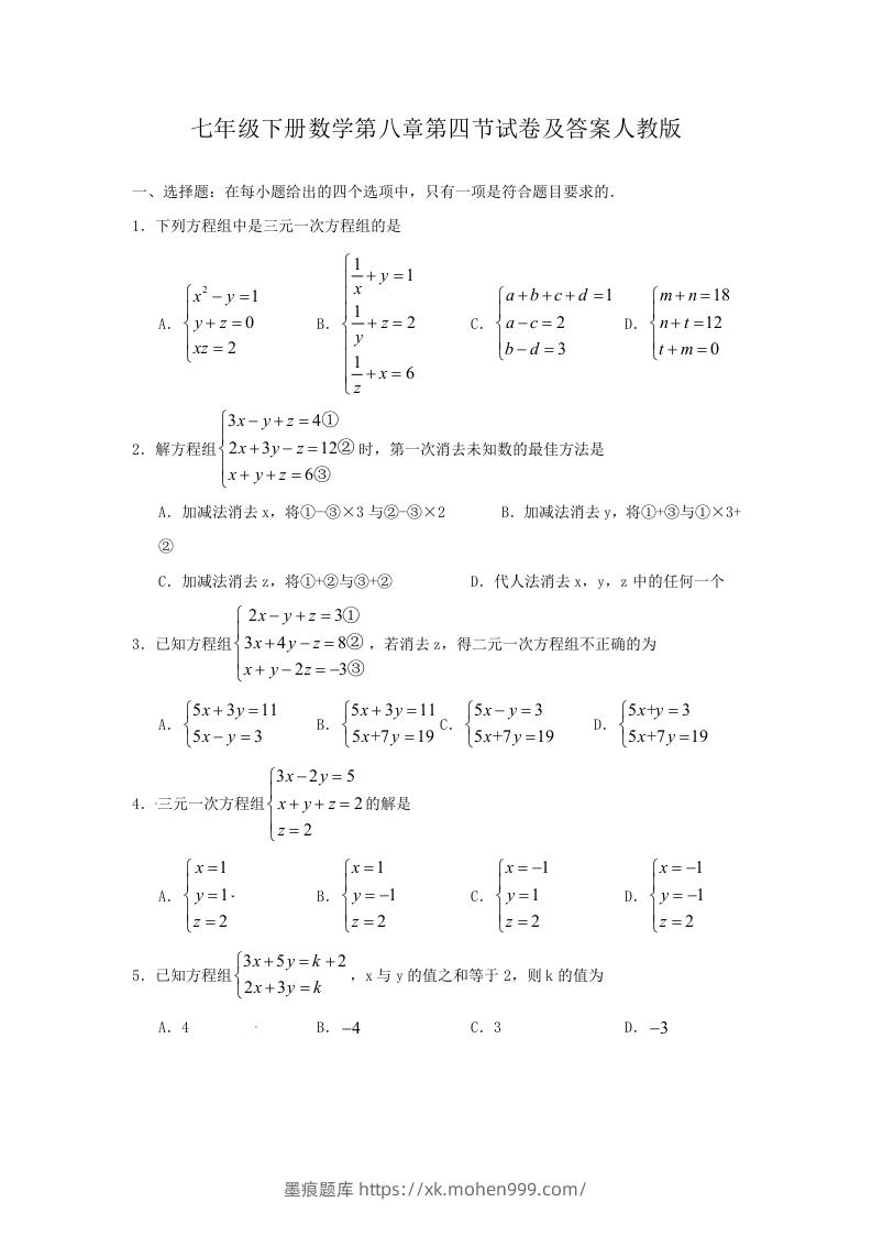 七年级下册数学第八章第四节试卷及答案人教版(Word版)-墨痕题库