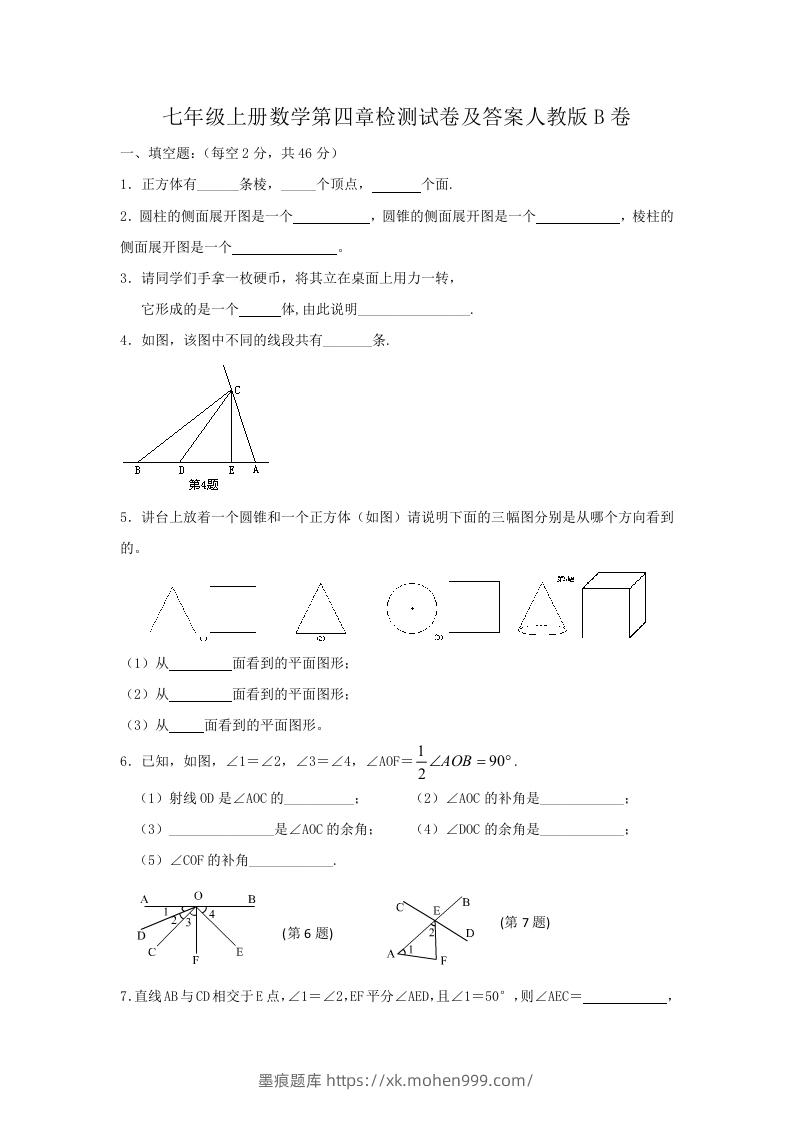 七年级上册数学第四章检测试卷及答案人教版B卷(Word版)-墨痕题库